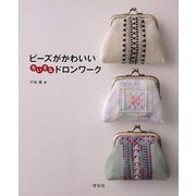 【バーゲンブック】ビーズがかわいいちいさなドロンワーク [単行本]