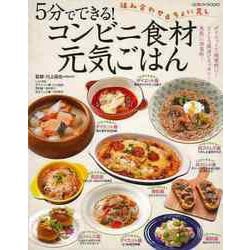 【バーゲンブック】5分でできる！コンビニ食材元気ごはん [ムック・その他]