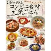 【バーゲンブック】5分でできる！コンビニ食材元気ごはん [ムック・その他]