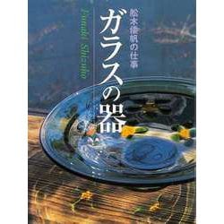 【バーゲンブック】ガラスの器 舩木倭帆の仕事 [単行本]