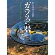 【バーゲンブック】ガラスの器 舩木倭帆の仕事 [単行本]