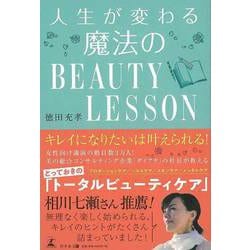 【バーゲンブック】人生が変わる魔法のBEAUTY LESSON [単行本]