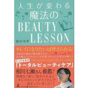 【バーゲンブック】人生が変わる魔法のBEAUTY LESSON [単行本]