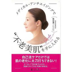【バーゲンブック】メディカル・アンチエイジングで不老美肌を手に入れる [単行本]