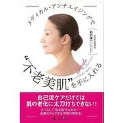 【バーゲンブック】メディカル・アンチエイジングで不老美肌を手に入れる [単行本]