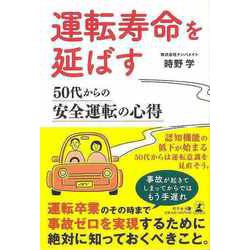 【バーゲンブック】運転寿命を延ばす 50代からの安全運転の心得 [単行本]