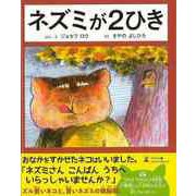 【バーゲンブック】ネズミが2ひき [絵本]
