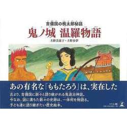 【バーゲンブック】鬼ノ城温羅物語-吉備国の桃太郎秘話 [絵本]