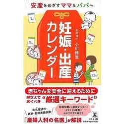 【バーゲンブック】安産をめざすママ＆パパへ 妊娠・出産カレンダー [単行本]