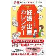 【バーゲンブック】安産をめざすママ＆パパへ 妊娠・出産カレンダー [単行本]
