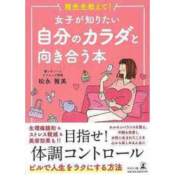 【バーゲンブック】雅先生教えて！女子が知りたい自分のカラダと向き合う本 [単行本]
