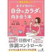 【バーゲンブック】雅先生教えて！女子が知りたい自分のカラダと向き合う本 [単行本]