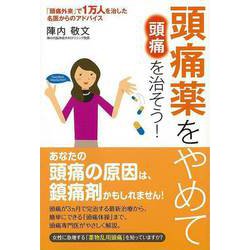 【バーゲンブック】頭痛薬をやめて頭痛を治そう！ [単行本]