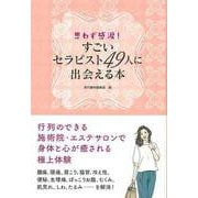 【バーゲンブック】思わず感涙！すごいセラピスト49人に出会える本 [単行本]
