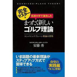 【バーゲンブック】筑波大学で誕生したまったく新しいゴルフ理論 完全マスター編 [単行本]