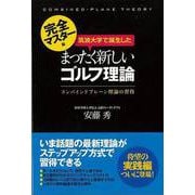 【バーゲンブック】筑波大学で誕生したまったく新しいゴルフ理論 完全マスター編 [単行本]