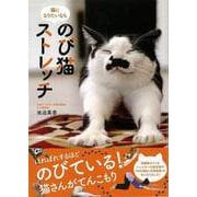 【バーゲンブック】猫になりたいならのび猫ストレッチ [単行本]