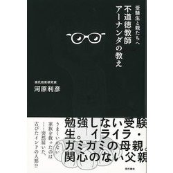 【バーゲンブック】受験生と親たちへ 不道徳教師アーナンダの教え [単行本]