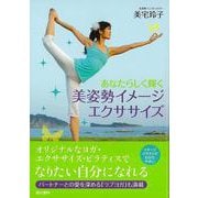 【バーゲンブック】あなたらしく輝く美姿勢イメージエクササイズ [単行本]