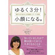 【バーゲンブック】ゆるく3分！小顔になる。 [単行本]
