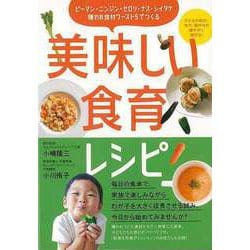 【バーゲンブック】美味しい食育レシピ-ピーマン・ニンジン・セロリ・ナス・シイタケ嫌われ食材ワースト5でつくる [単行本]