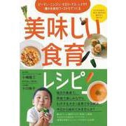 【バーゲンブック】美味しい食育レシピ-ピーマン・ニンジン・セロリ・ナス・シイタケ嫌われ食材ワースト5でつくる [単行本]