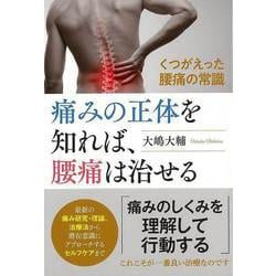 【バーゲンブック】痛みの正体を知れば、腰痛は治せる [単行本]
