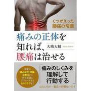 【バーゲンブック】痛みの正体を知れば、腰痛は治せる [単行本]