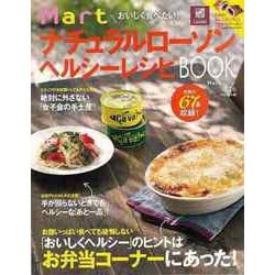 【バーゲンブック】おいしく食べたい！MartナチュラルローソンヘルシーレシピBOOK [ムックその他]