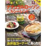 【バーゲンブック】おいしく食べたい！MartナチュラルローソンヘルシーレシピBOOK [ムックその他]