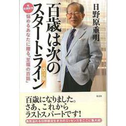 【バーゲンブック】百歳は次のスタートライン 改訂版 [単行本]