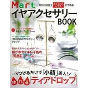 【バーゲンブック】MartイヤアクセサリーBOOK-自分に似合うイヤリング・ピアスができる！ [ムックその他]