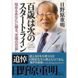 【バーゲンブック】百歳は次のスタートライン 文庫改訂版-知恵の森文庫 [文庫]