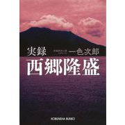 【バーゲンブック】実録西郷隆盛-時代小説文庫 [文庫]