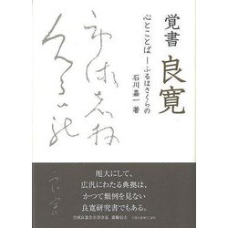 【バーゲンブック】覚書良寛 心とことば-ふるはさくらの [単行本]