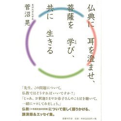 【バーゲンブック】仏典に耳を澄ませ、菩薩を学び、共に生きる [単行本]