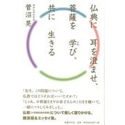 【バーゲンブック】仏典に耳を澄ませ、菩薩を学び、共に生きる [単行本]