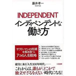 【バーゲンブック】インディペンデントな働き方 [単行本]
