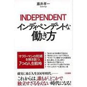 【バーゲンブック】インディペンデントな働き方 [単行本]