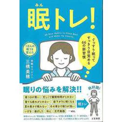 ヨドバシ.com - 【バーゲンブック】眠トレ！-ぐっすり眠ってすっきり