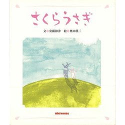 【バーゲンブック】さくらうさぎ [単行本]