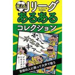【バーゲンブック】笑えるJリーグあるあるコレクション [単行本]