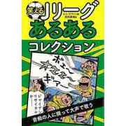【バーゲンブック】笑えるJリーグあるあるコレクション [単行本]