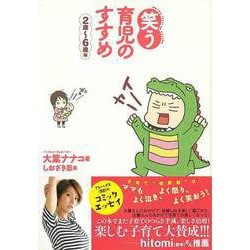 【バーゲンブック】笑う育児のすすめ 2歳～6歳編 [単行本]