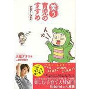 【バーゲンブック】笑う育児のすすめ 2歳～6歳編 [単行本]
