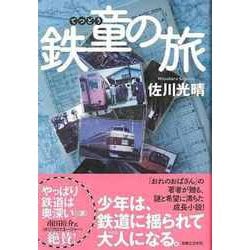 【バーゲンブック】鉄童の旅 [単行本]