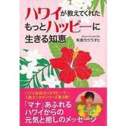 【バーゲンブック】ハワイが教えてくれたもっとハッピーに生きる知恵 [単行本]