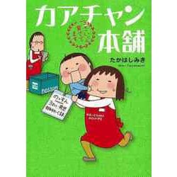 【バーゲンブック】カアチャン本舗 3さいくん育ててます [単行本]