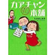 【バーゲンブック】カアチャン本舗 3さいくん育ててます [単行本]