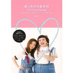 【バーゲンブック】ぽっちゃり女子のファッションbook [単行本]